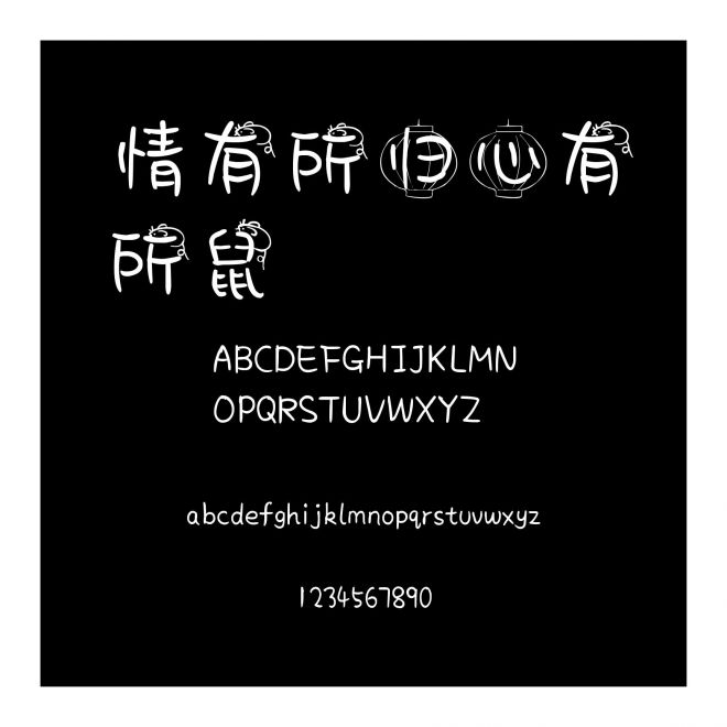 情有所歸心有所鼠