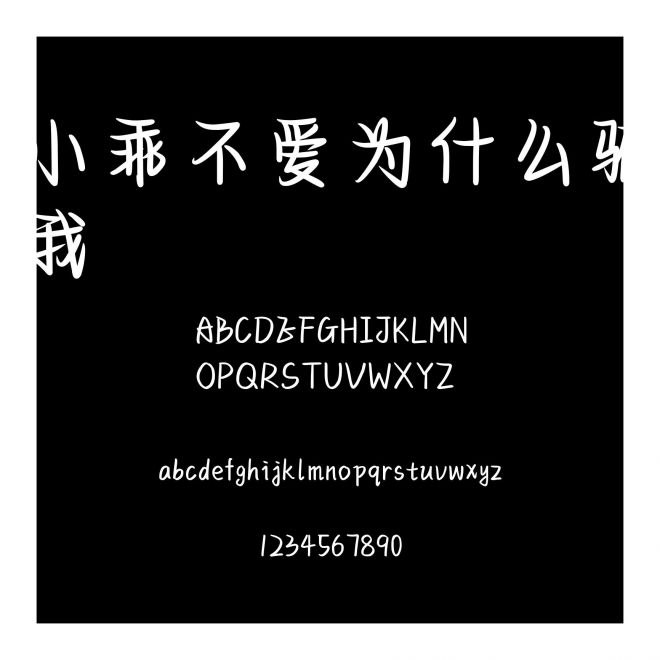 小乖不愛為什么騙我
