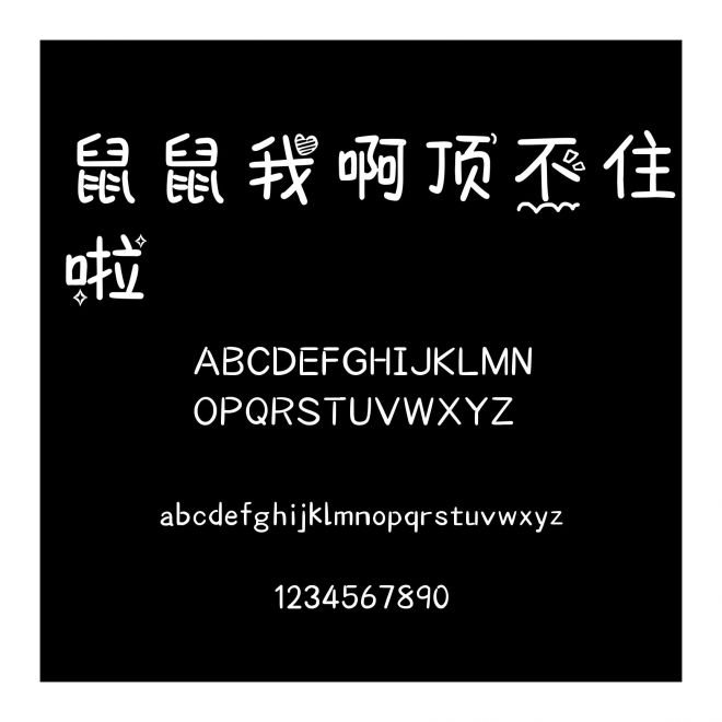 鼠鼠我啊頂不住啦