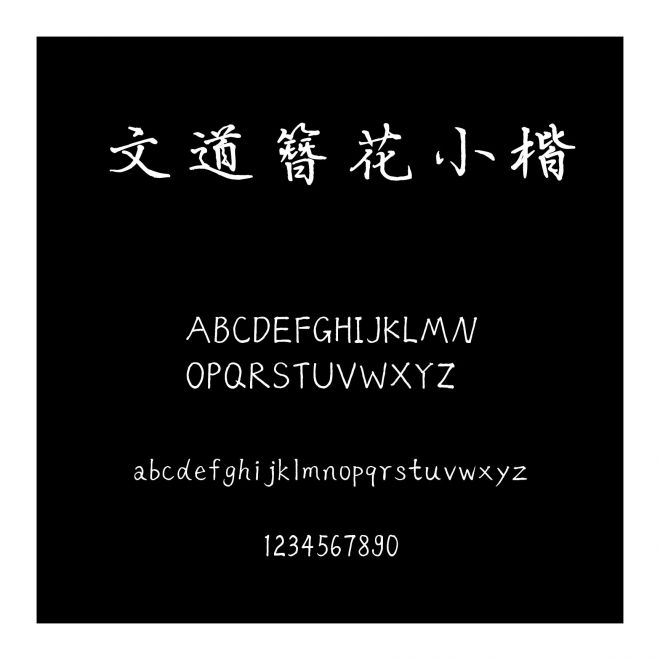 文道簪花小楷

