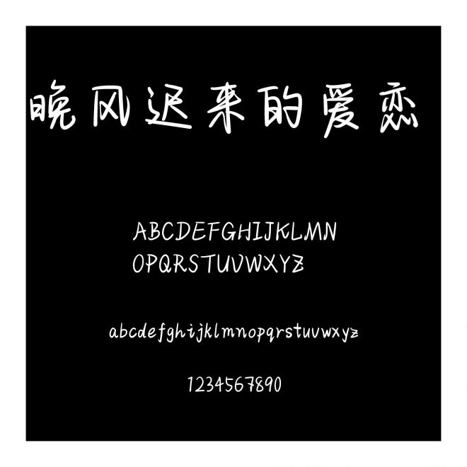 晚風遲來的愛戀 