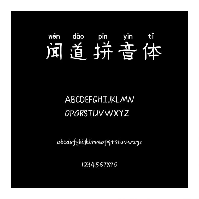 聞道拼音體