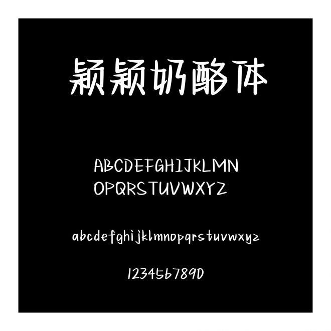 穎穎奶酪體