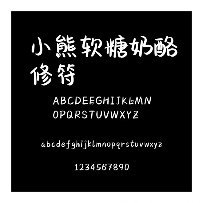 小熊軟糖奶酪修符
