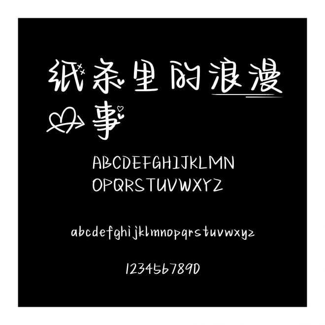 紙條里的浪漫心事