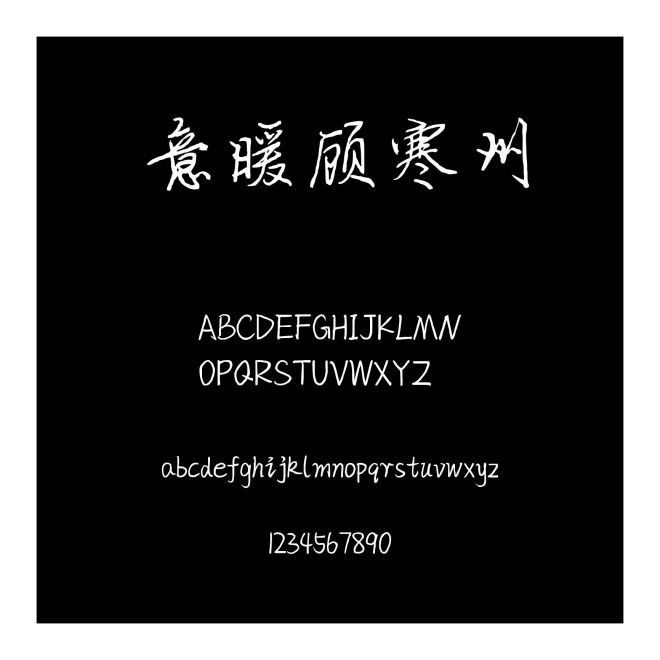 意暖顧寒州