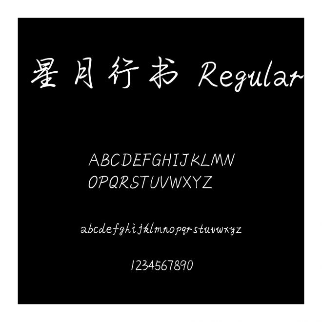 星月行書 Regular