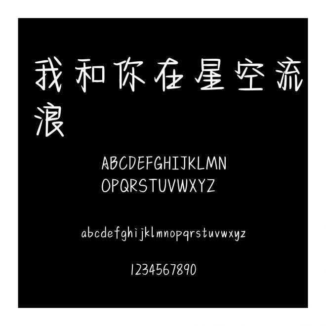 我和你在星空流浪
