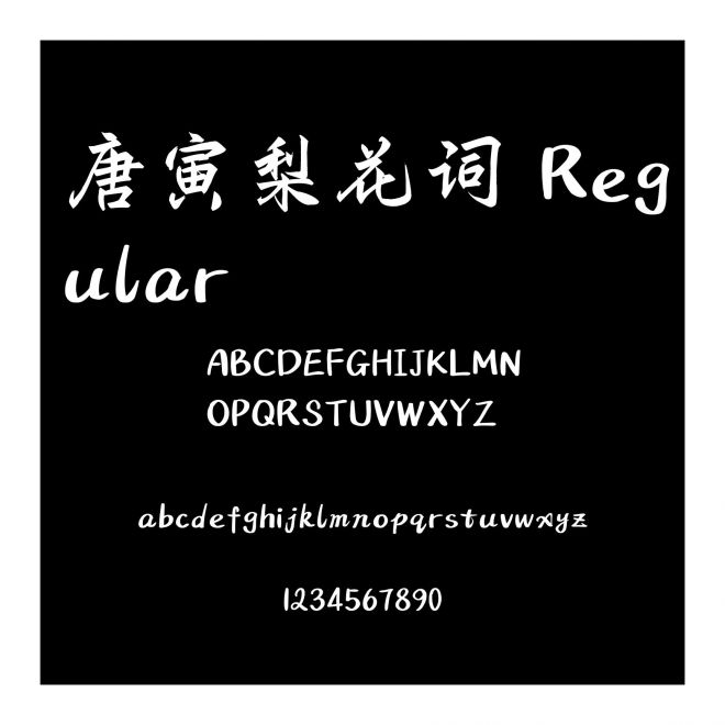 唐寅梨花詞 Regular