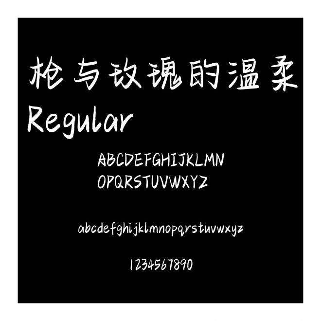 槍與玫瑰的溫柔Regular