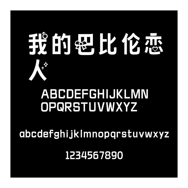 我的巴比倫戀人