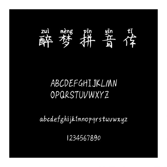 醉夢(mèng)拼音體