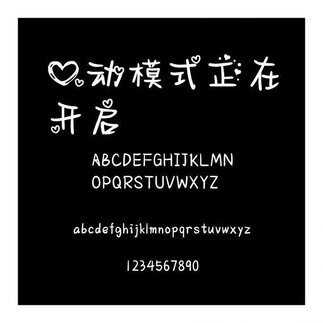心動模式正在開啟