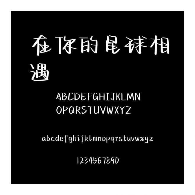 在你的星球相遇