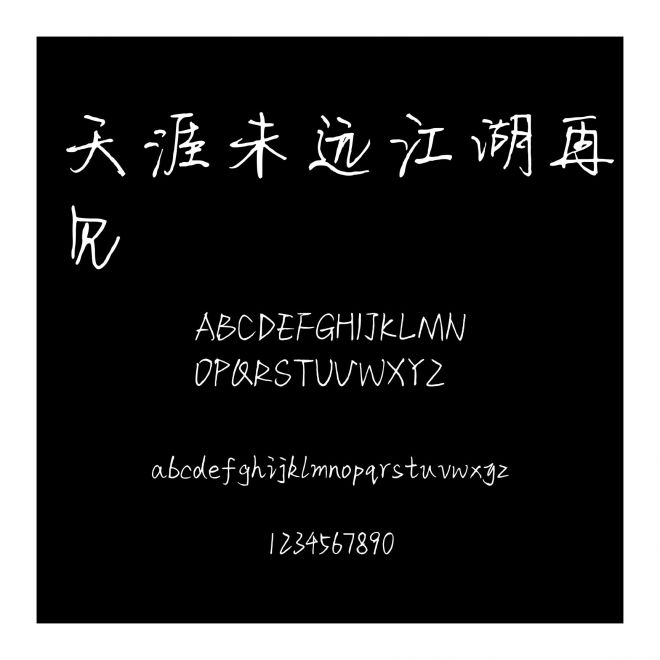 天涯未遠江湖再見