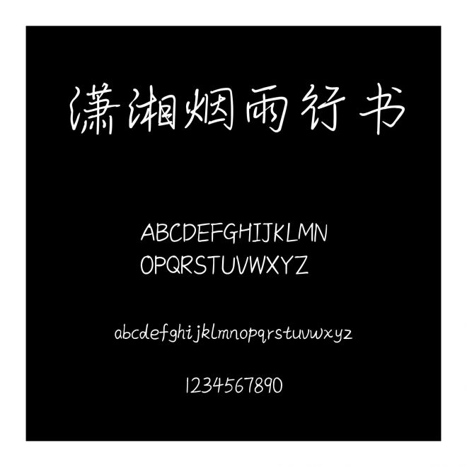 瀟湘煙雨行書