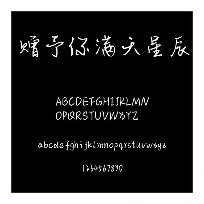 贈予你滿天星辰