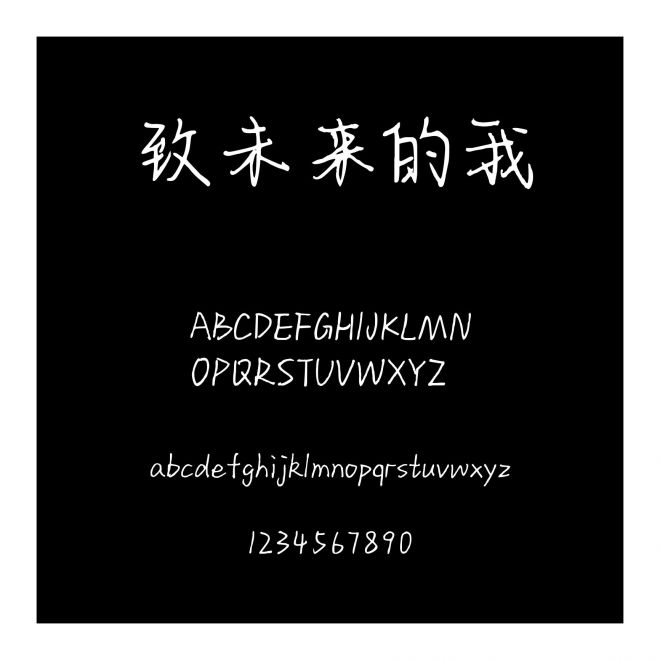 致未來的我