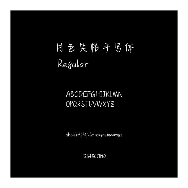 月色失格手寫體
 Regular
