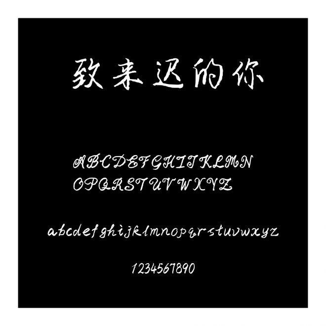 致來遲的你
