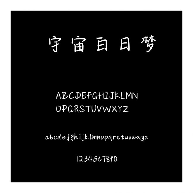 宇宙白日夢