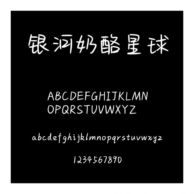 銀河奶酪星球