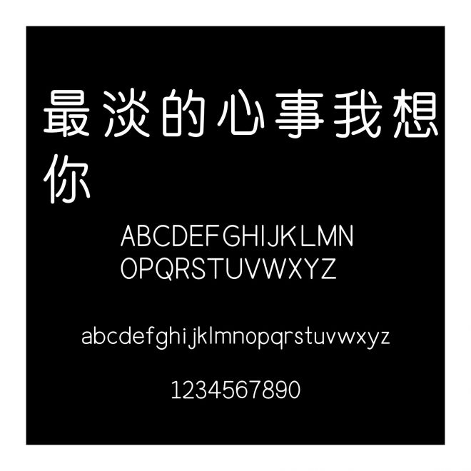 最淡的心事我想你