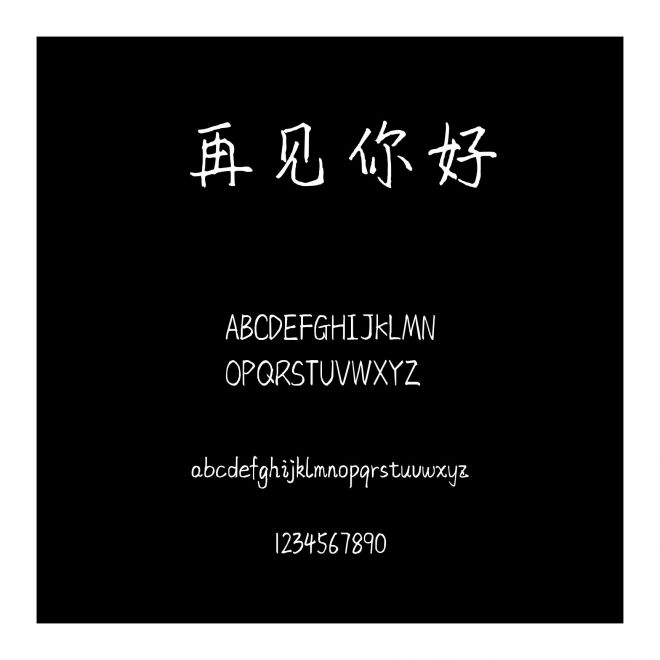再見你好