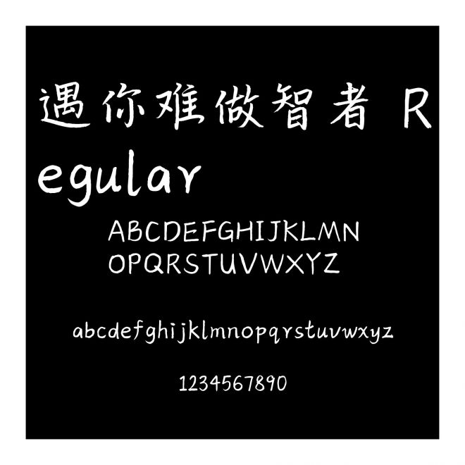 遇你難做智者 Regular