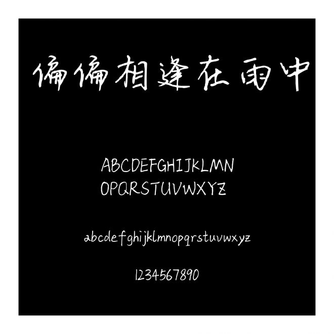 偏偏相逢在雨中