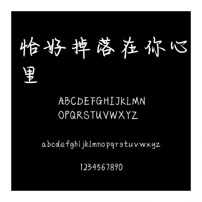 恰好掉落在你心里