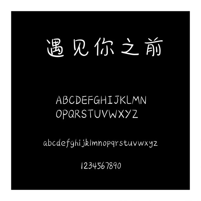 遇見你之前
