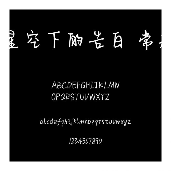 星空下的告白 常規