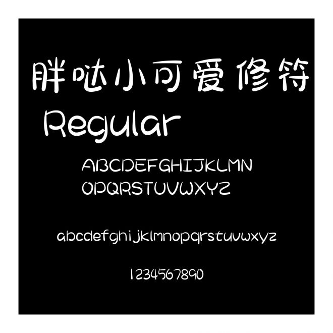 胖噠小可愛修符 Regular