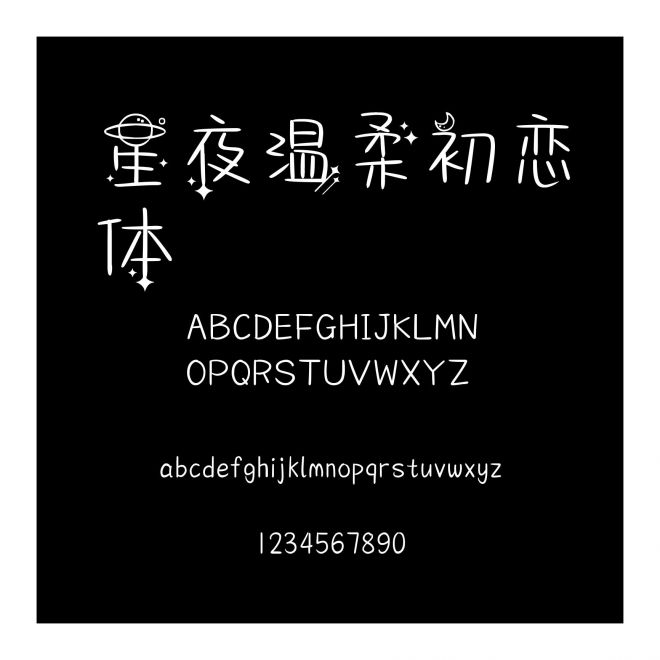 星夜溫柔初戀體