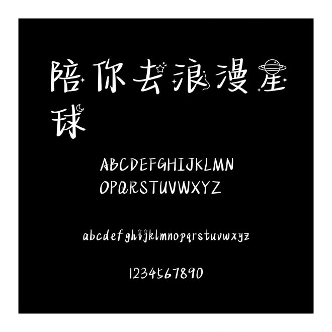 陪你去浪漫星球