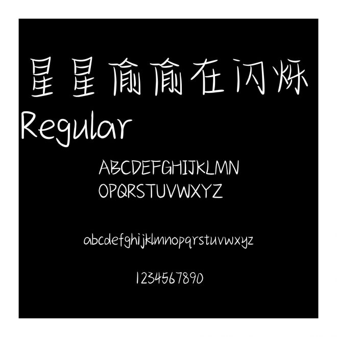 星星偷偷在閃爍 Regular