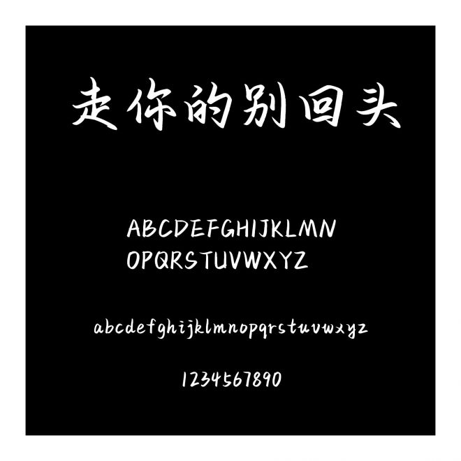 走你的別回頭