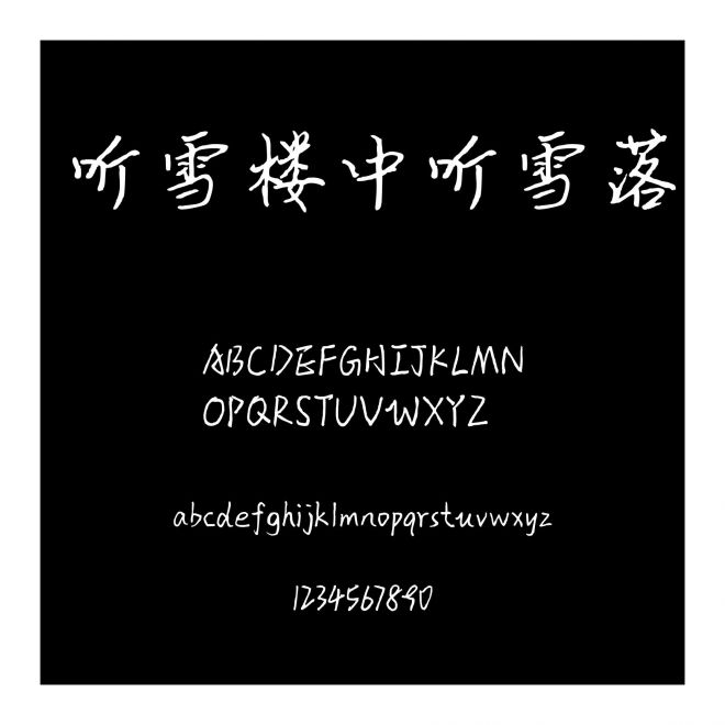 聽雪樓中聽雪落