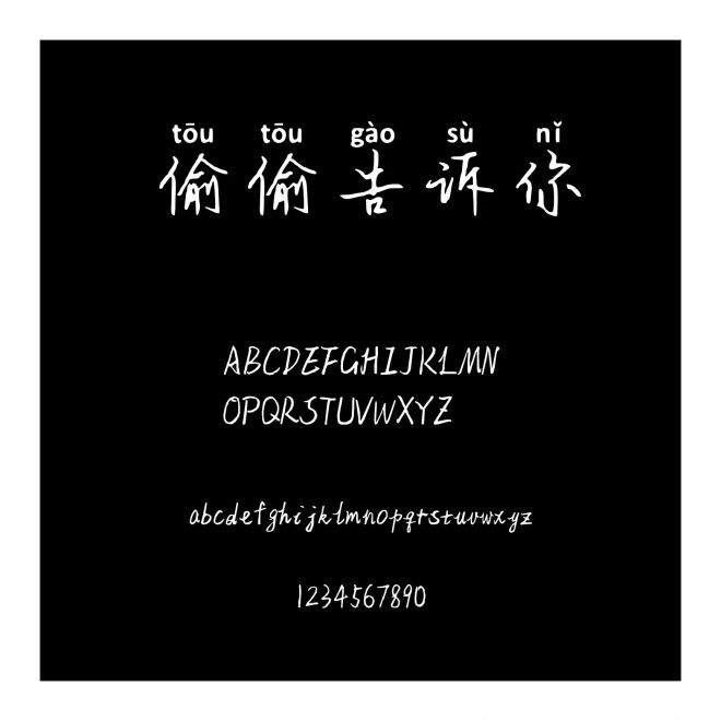 偷偷告訴你