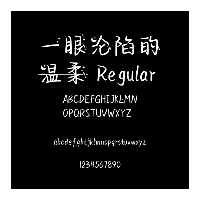 一眼淪陷的溫柔 Regular