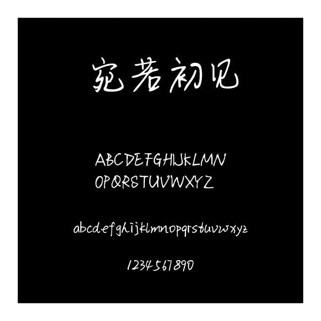 宛若初見