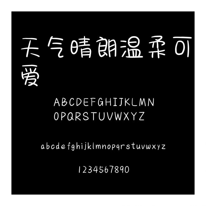 天氣晴朗溫柔可愛
