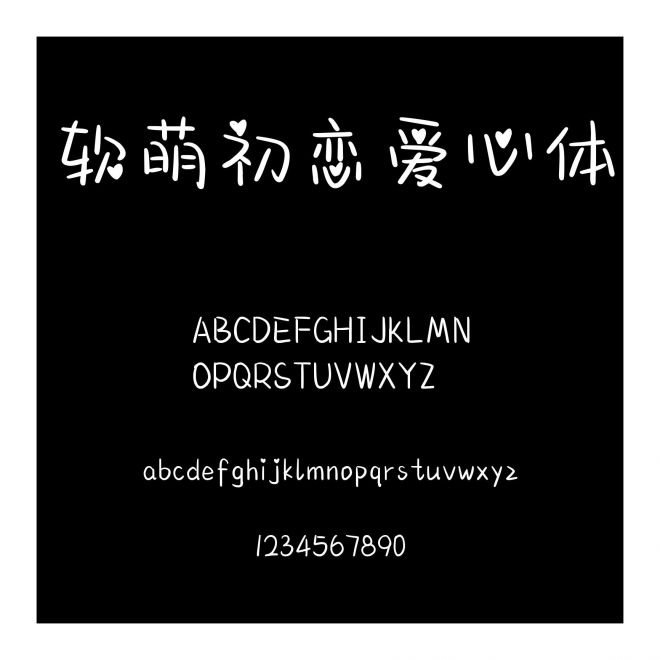 軟萌初戀愛心體