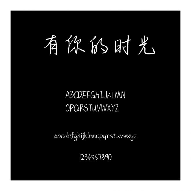 有你的時光