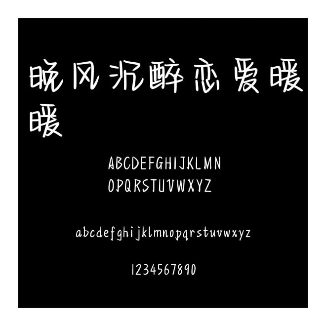 晚風沉醉戀愛暖暖