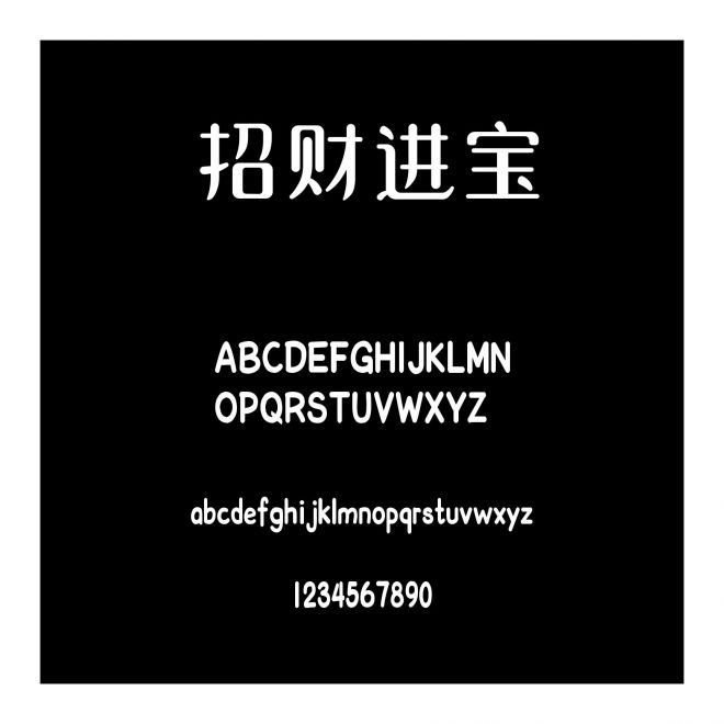 招財進寶