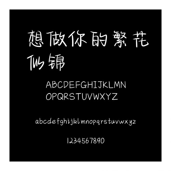 想做你的繁花似錦