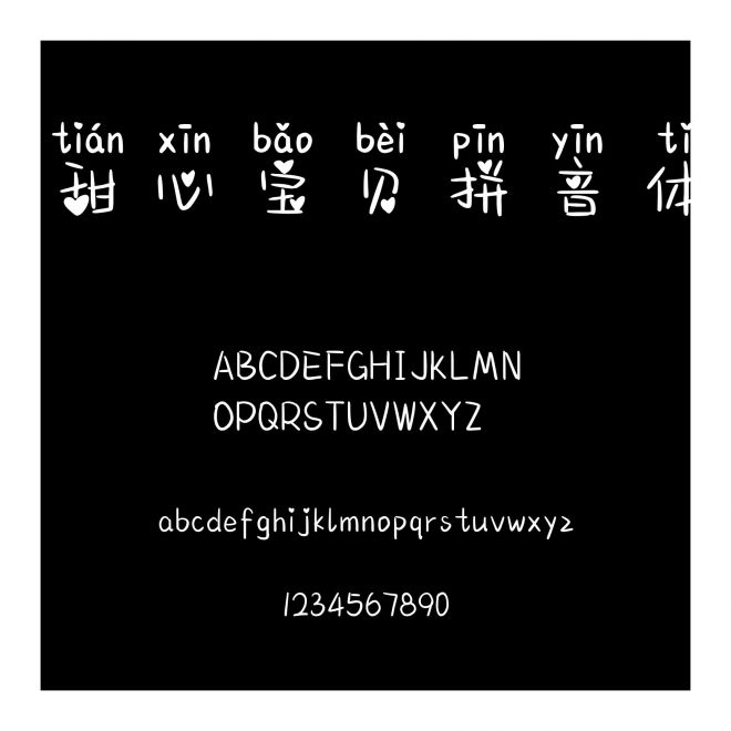 甜心寶貝拼音體