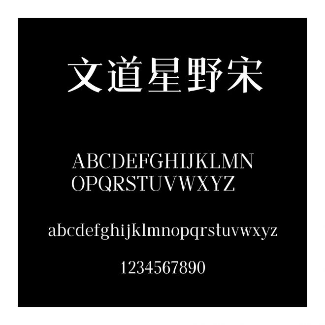 文道星野宋